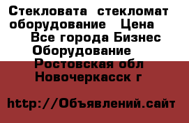 Стекловата /стекломат/ оборудование › Цена ­ 100 - Все города Бизнес » Оборудование   . Ростовская обл.,Новочеркасск г.